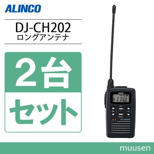 ALINCO　アルインコ　無線機　トランシーバー2台セット ALINCO アルインコ 無線機 トランシーバー2台セット ALINCO