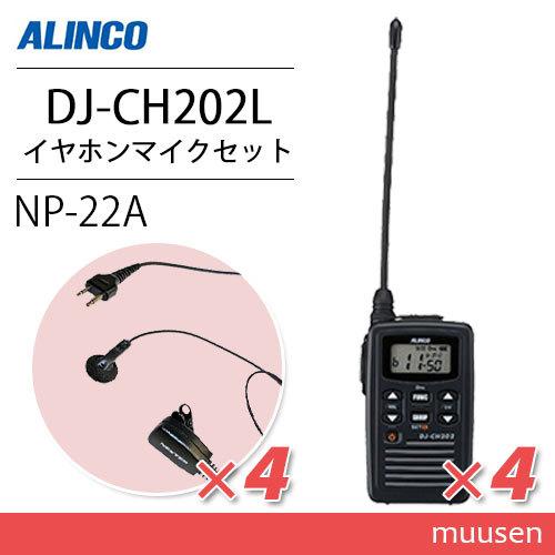 DJ-CH202L アルインコ | 特定小電力トランシーバー ロングアンテナ