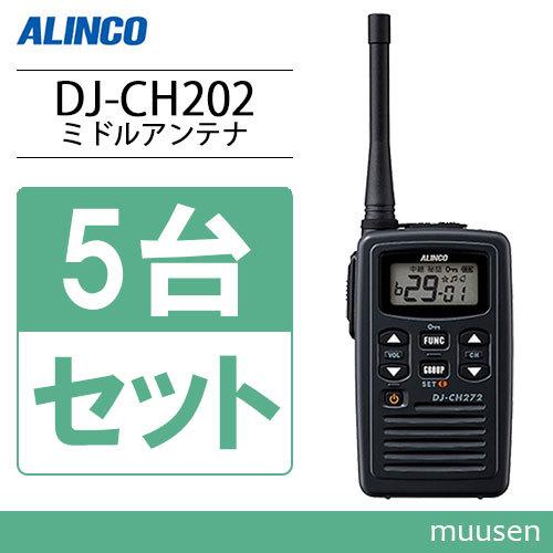 アルインコ DJ-CH202M 5台セット ミドルアンテナ 特定小電力