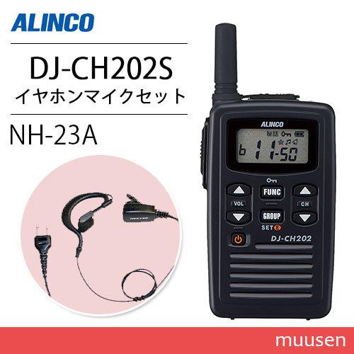 アルインコ DJ-CH202S ショートアンテナ トランシーバー + NH-23A(F.R.C製) イヤホンマイクセット