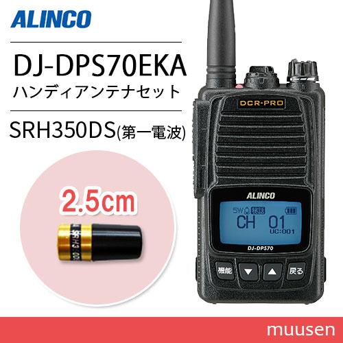 アルインコ DJ-DPS70EKA 登録局 増波対応 標準バッテリー + SRH350DS 