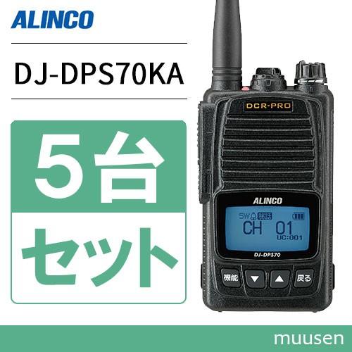 2台セット】アルインコ デジタル簡易無線DJ-DPS70KA トランシーバー DJ