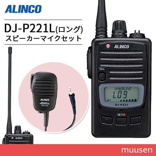 アルインコ DJ-P221L ロングアンテナ + EMS-62 防水ジャック式