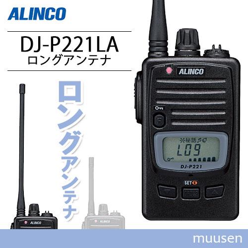 ALINCO（アルインコ） DJ-P221LA ロングアンテナ 特定小電力