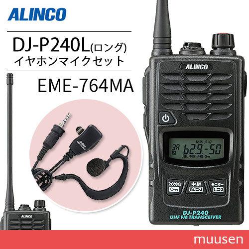 DJ-P240｜アルインコ｜イヤホンマイクや充電器、バッテリー
