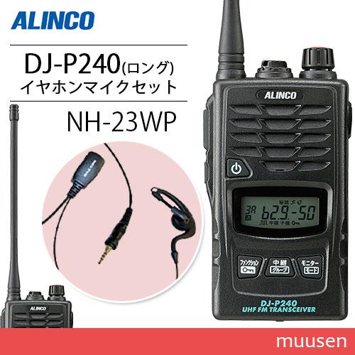 ALINCO（アルインコ） DJ-P240L ロングアンテナタイプ + NH-23WP