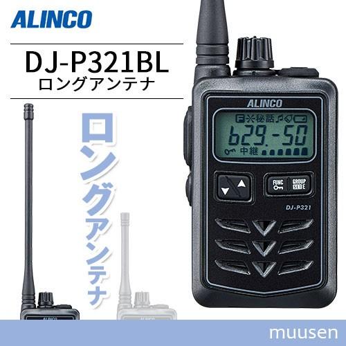 トランシーバー アルインコ DJ-P321BL ロングアンテナ 無線機 :djp321bl:インカムショップmuusen - 通販 -  Yahoo!ショッピング