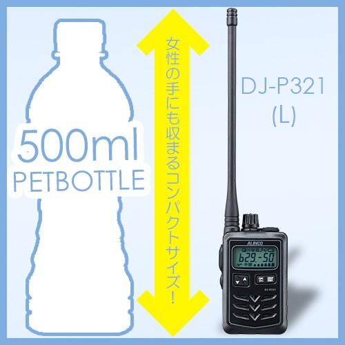 ALINCO（アルインコ） DJ-P321BL 3台セット ロングアンテナ