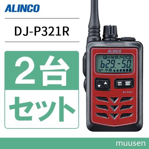 ALINCO（アルインコ） DJ-P321R 2台セット ミドルアンテナ