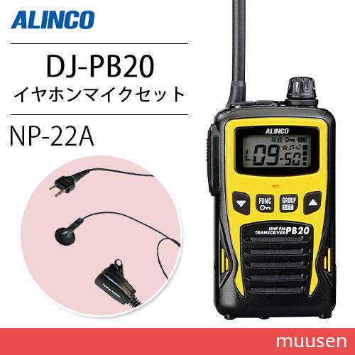 ☆美品☆アルインコ トランシーバー DJ-PB20 2個セット DJ-PB20Aシリーズ | 無線機器 アルインコ株式会社電子事業部
