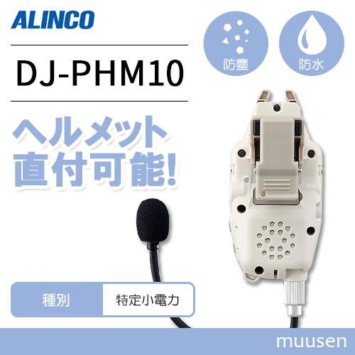 ALINCO トランシーバー アルインコ DJ-PHM10 ヘルメット直付け ALINCO トランシーバー アルインコ DJ-PHM10 ヘルメット直付け
