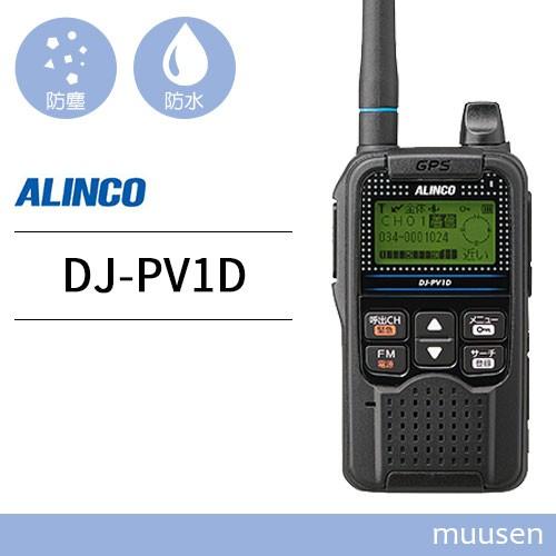 値下げしました！アルインコALINCO DJ-PV1D トランシーバー(美品) ALINCO インカム DJ-PV1D アルインコ デジタル小電力