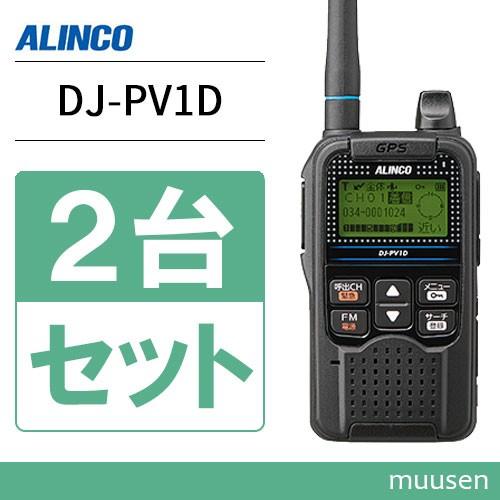 ALINCO DJ-PV1D トランシーバー　×2台 ALINCO（アルインコ） DJ-PV1D 2台セット トランシーバー 無線機