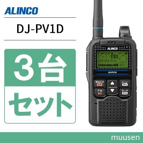 ALINCO トランシーバー アルインコ DJ-PV1D 3台セット 無線機  