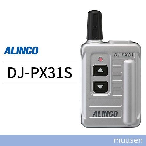 ALINCO（アルインコ） DJ-PX31S シルバー 特定小電力トランシーバー