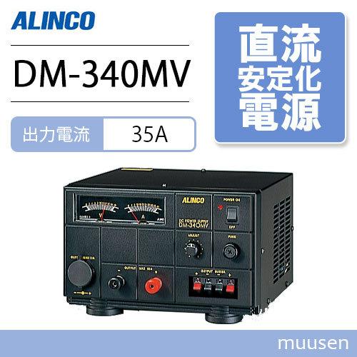 アルインコ DM-340MV 無線機器用安定化電源器 : dm340mv : インカム