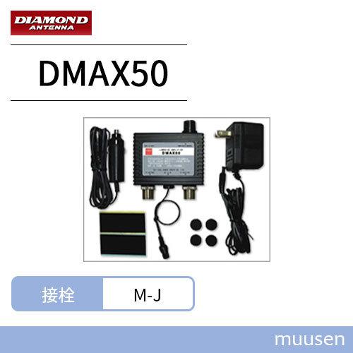 第一電波工業 ダイヤモンド DMAX50 0.5MHｚ〜1500MHｚ帯受信用プリアンプ POWER OFFスルー回路付｜muusen