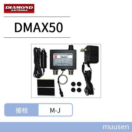 第一電波工業 ダイヤモンド DMAX50 0.5MHz〜1500MHz帯受信用 第一電波工業 ダイヤモンド DMAX50 0.5MHz〜1500MHz帯受信用