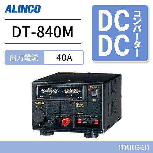 アルインコ DT-840M Max 40A DC-DCコンバーター : dt840m : インカム