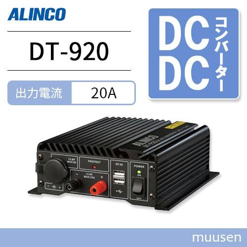 アルインコ DT-920 公式ショップ 安心と信頼 20A級スイッチング方式 DCDCコンバーター