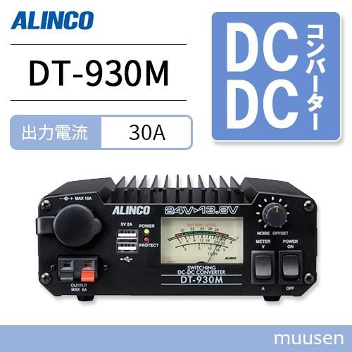 アルインコ DT-930M 30A級スイッチング方式 DCDCコンバーター｜muusen