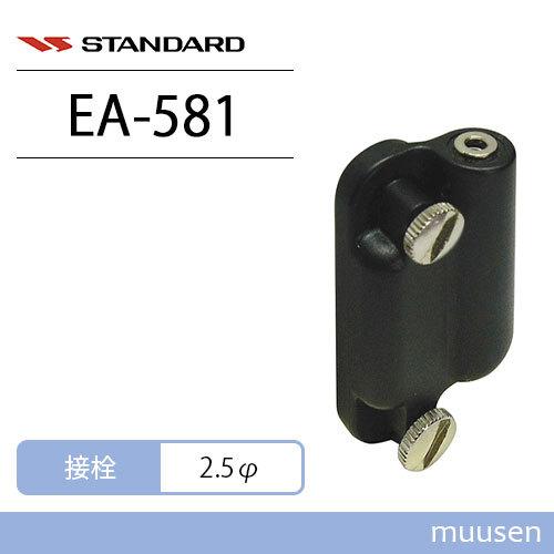 スタンダード 八重洲無線 EA-581 イヤホンアダプター　｜muusen