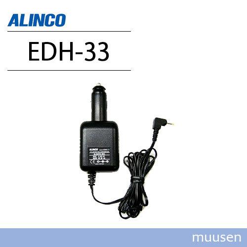 ALINCO アルインコ EDH-33 シガーDC/DCコンバーター 無線機