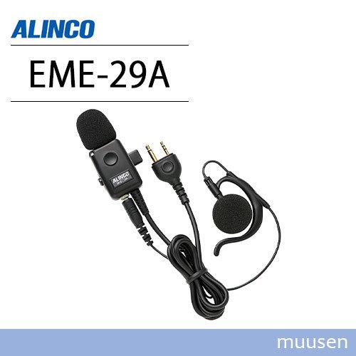 ALINCO（アルインコ） EME-29A イヤホンマイク 無線機 : インカム