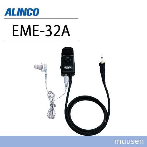 アルインコ EME-32A 防水ジャック式 イヤホンマイク 無線機｜muusen