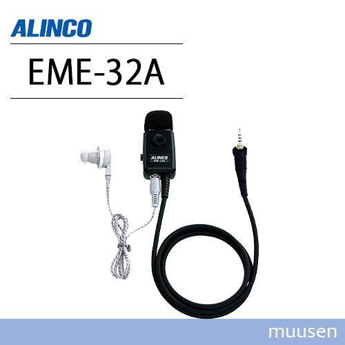 ALINCO 防水イヤホンマイク EME-32A 2個セット EME-32A EME-32A