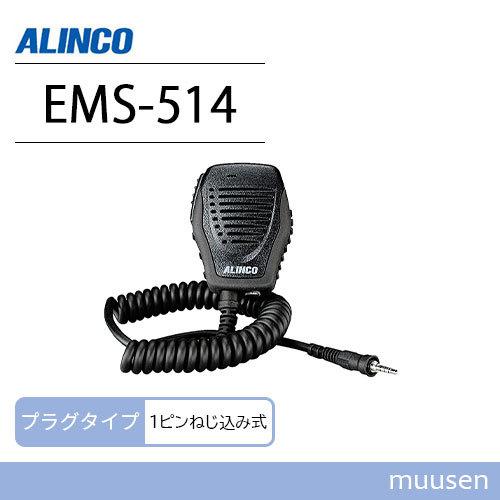 アルインコ EMS-514 IP67防水スピーカーマイク 無線機｜muusen
