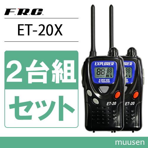 F.R.C エフアールシー EXPLORER ET-20X 特定小電力トランシーバー 2台組セット イヤホンマイク ベルトクリップ付 : et20x  : インカムショップmuusen - 通販 - Yahoo!ショッピング