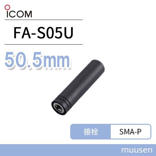 ICOM FA-S05U アンテナ (50.5mm)｜muusen
