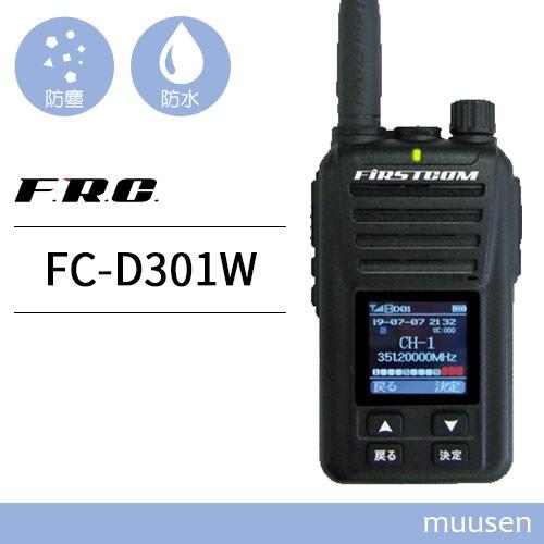 エフアールシー FIRSTCOM FC-D301W 第2ロット技適番号001-A15830 登録局 トランシーバー