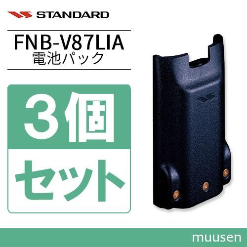 バーテックススタンダード スタンダード FNB-V87LIA 3個セット 標準型