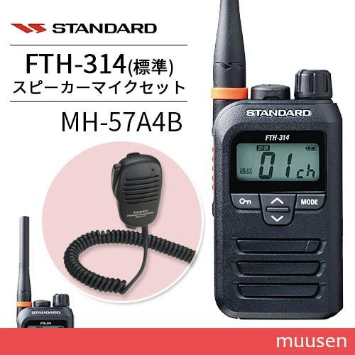新品」FTH-314とスピーカーマイクセット
