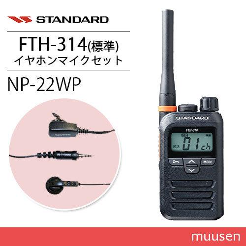 バーテックススタンダード スタンダード FTH-314 特定小電力 