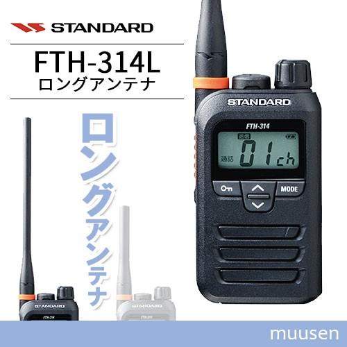 STANDARD FTH-314L ロングアンテナ バーテックススタンダード スタンダード FTH-314L ロング