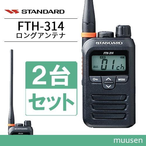 トランシーバー スタンダード FTH-314L 2台セット ロングアンテナ 無線機