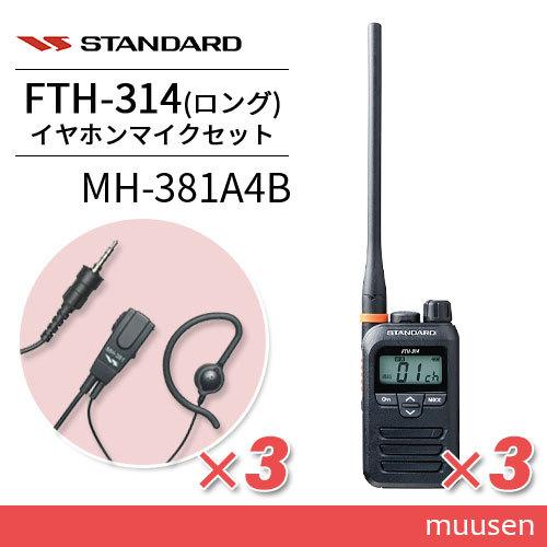 MH-381 イヤホンマイク 3個セット MH-381 イヤホンマイク 3個セット