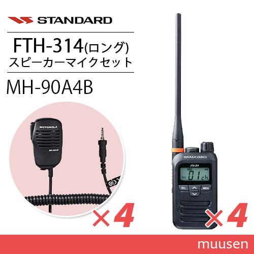 スタンダード FTH-314L 4台 特定小電力トランシーバー + MH-90A4B 4個