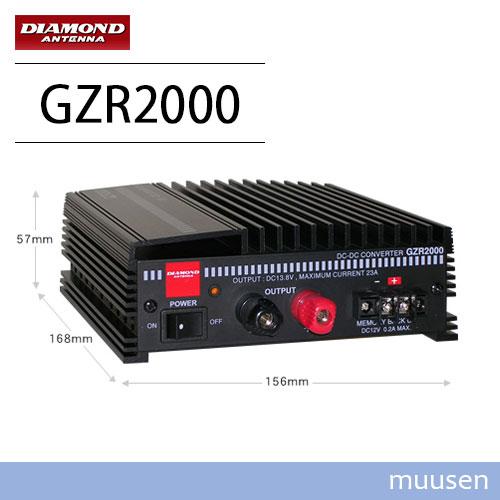 第一電波工業 ダイヤモンド GZR2000 DC・DCコンバーター【連続20A/断続
