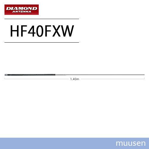 第一電波工業 ダイヤモンド HF40FXW 7MHz帯コンパクト高能率モービル