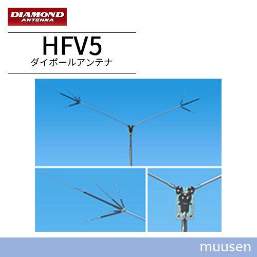 第一電波工業 HFV5 ダイヤモンド 7/14/21/28/50MHz帯短縮V型ダイポールアンテナ(DIGITAL対応) : hfv5 :  インカムショップmuusen - 通販 - Yahoo!ショッピング