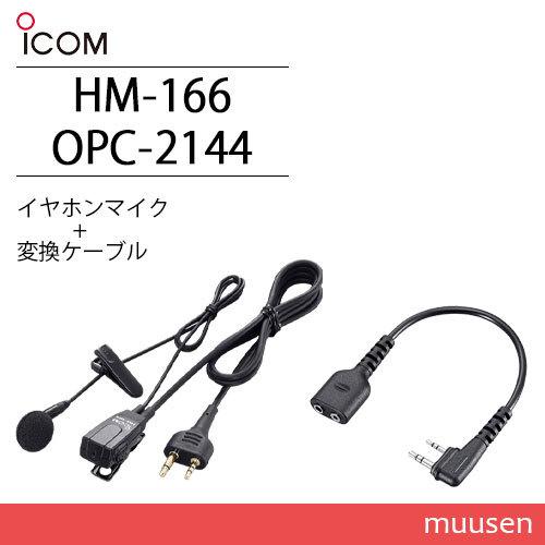 ICOM HM-166 小型イヤホンマイクロホン 2ピンストレート ICOM HM-166 小型イヤホンマイクロホン 2ピンストレート
