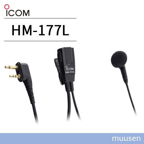 ICOM お得セット HM-177L 2ピンL型コネクター 信託 小型イヤホンマイクロホン