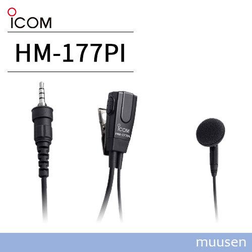 ICOM HM-177PI 小型イヤホンマイクロホン 1ピンねじ込みコネクター