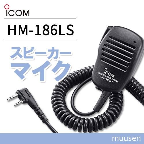 ICOM HM-186LS 小型スピーカーマイクロホン(2ピンスリムL型コネクター)｜muusen