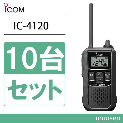 ICOM アイコム IC-4120 10台セット ブラック トランシーバー ICOM アイコム IC-4120 10台セット ブラック トランシーバー