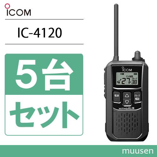 程度良好5台セット★ICOM IC-4120 特小トランシーバー 5台セット IC-4120 アイコム 特定小電力トランシーバー + HD-12L